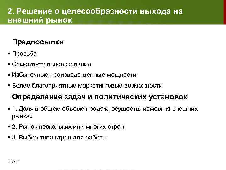 2. Решение о целесообразности выхода на внешний рынок Предпосылки Просьба Самостоятельное желание Избыточные производственные