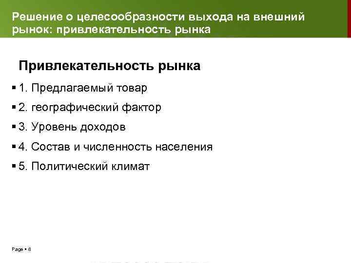 Решение о целесообразности выхода на внешний рынок: привлекательность рынка Привлекательность рынка 1. Предлагаемый товар