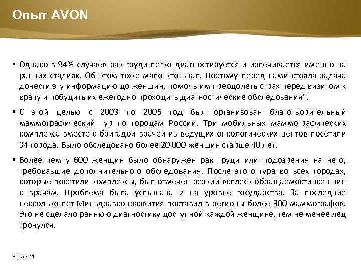 Опыт AVON Однако в 94% случаев рак груди легко диагностируется и излечивается именно на