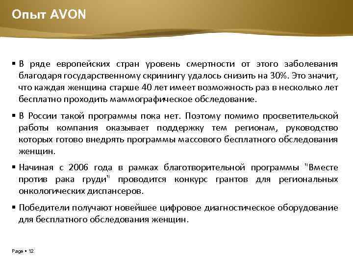 Опыт AVON В ряде европейских стран уровень смертности от этого заболевания благодаря государственному скринингу