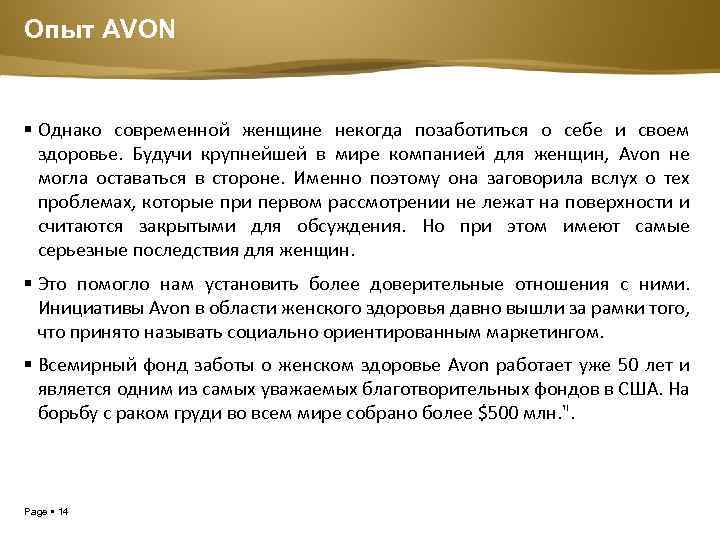 Опыт AVON Однако современной женщине некогда позаботиться о себе и своем здоровье. Будучи крупнейшей