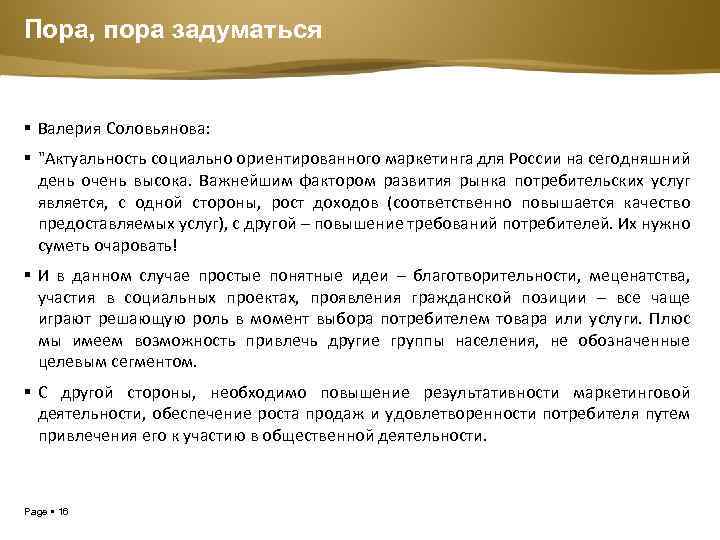 Пора, пора задуматься Валерия Соловьянова: "Актуальность социально ориентированного маркетинга для России на сегодняшний день