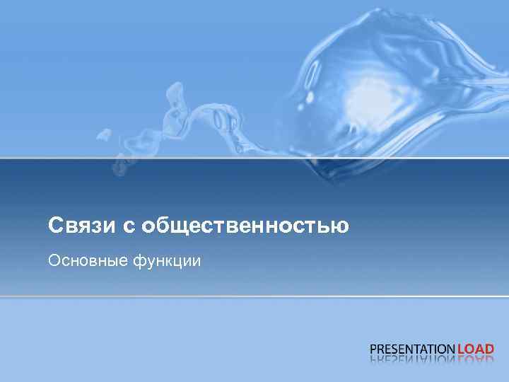 Связи с общественностью Основные функции 