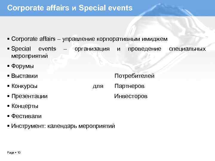 Corporate affairs и Special events Corporate affairs – управление корпоративным имиджем Special events мероприятий