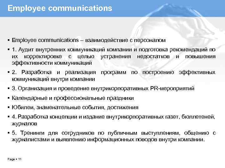 Employee communications – взаимодействие с персоналом 1. Аудит внутренних коммуникаций компании и подготовка рекомендаций