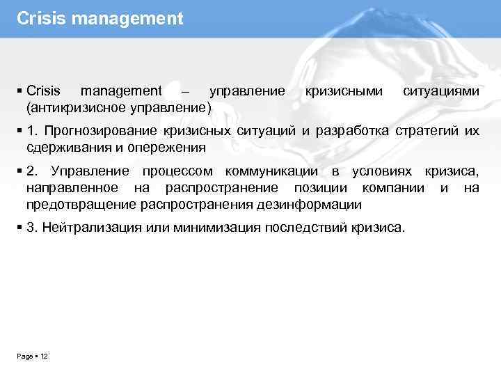 Crisis management – управление (антикризисное управление) кризисными ситуациями 1. Прогнозирование кризисных ситуаций и разработка