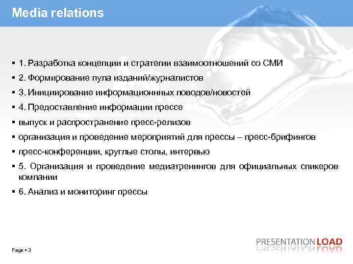 Media relations 1. Разработка концепции и стратегии взаимоотношений со СМИ 2. Формирование пула изданий/журналистов