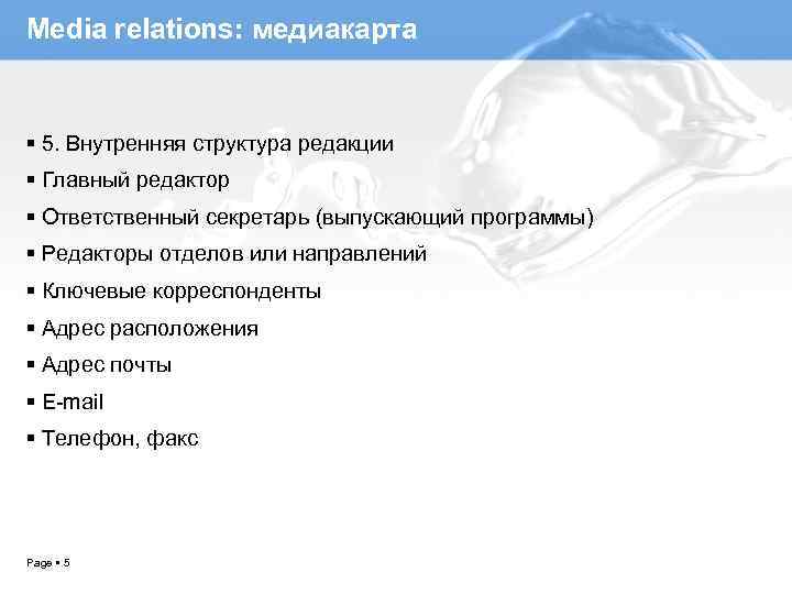 Media relations: медиакарта 5. Внутренняя структура редакции Главный редактор Ответственный секретарь (выпускающий программы) Редакторы