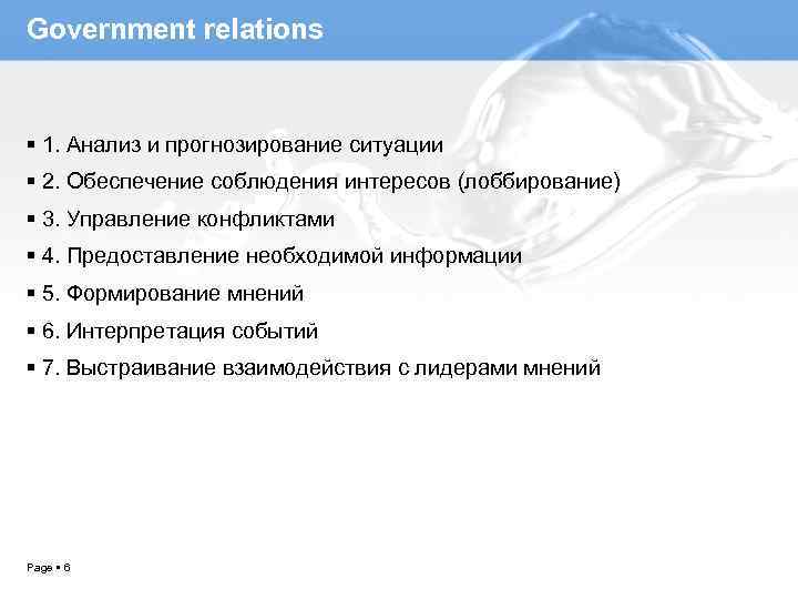 Government relations 1. Анализ и прогнозирование ситуации 2. Обеспечение соблюдения интересов (лоббирование) 3. Управление