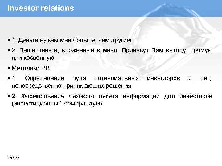Investor relations 1. Деньги нужны мне больше, чем другим 2. Ваши деньги, вложенные в