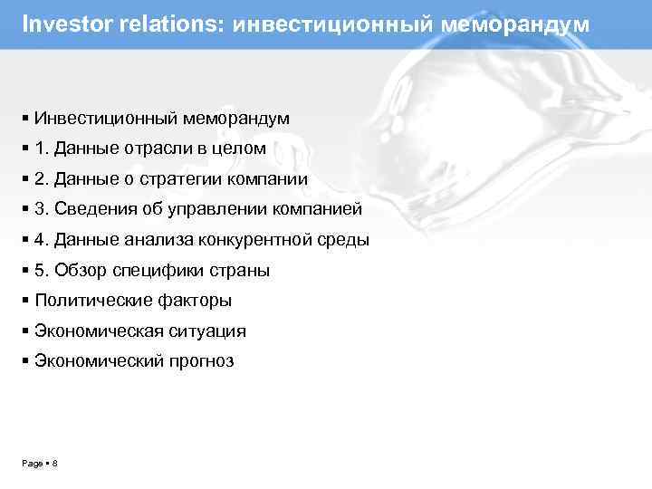 Investor relations: инвестиционный меморандум Инвестиционный меморандум 1. Данные отрасли в целом 2. Данные о