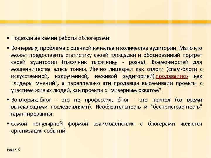  Подводные камни работы с блогерами: Во-первых, проблема с оценкой качества и количества аудитории.