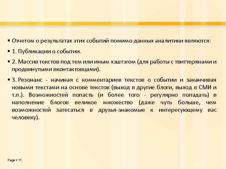  Отчетом о результатах этих событий помимо данных аналитики являются: 1. Публикации о событии.