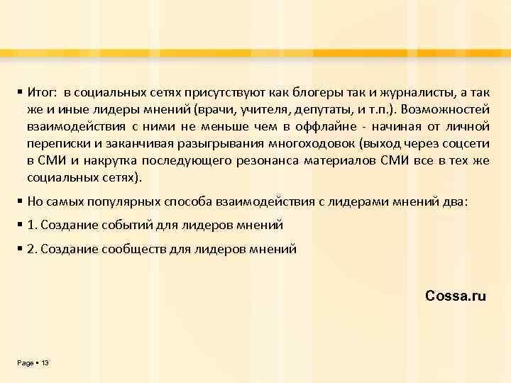  Итог: в социальных сетях присутствуют как блогеры так и журналисты, а так же