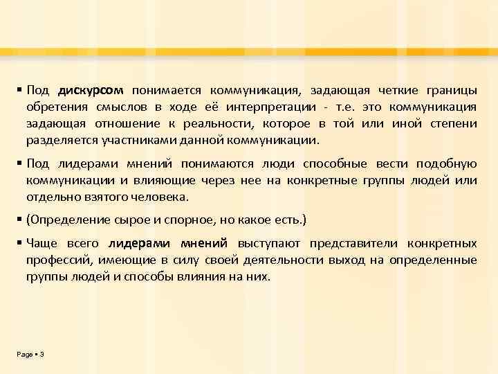  Под дискурсом понимается коммуникация, задающая четкие границы обретения смыслов в ходе её интерпретации