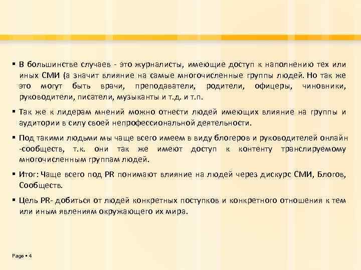  В большинстве случаев - это журналисты, имеющие доступ к наполнению тех или иных