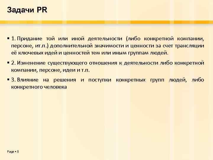 Задачи PR 1. Придание той или иной деятельности (либо конкретной компании, персоне, ит. п.