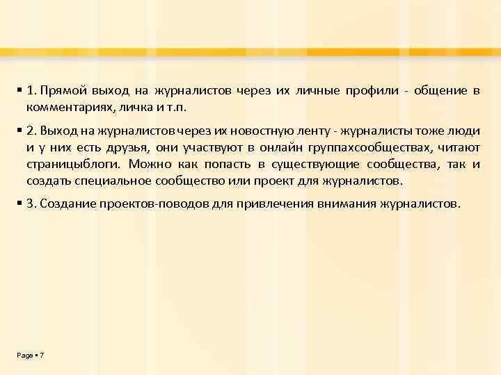  1. Прямой выход на журналистов через их личные профили - общение в комментариях,