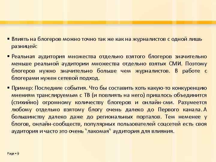  Влиять на блогеров можно точно так же как на журналистов с одной лишь