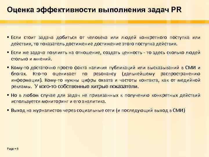 Оценка эффективности выполнения задач PR Если стоит задача добиться от человека или людей конкретного