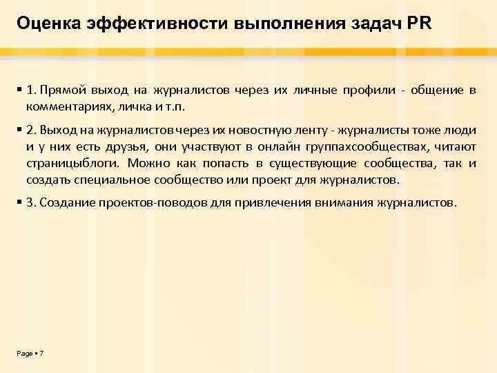 Оценка эффективности выполнения задач PR 1. Прямой выход на журналистов через их личные профили