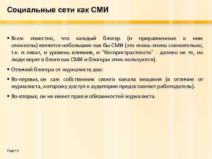 Социальные сети как СМИ Всем известно, что каждый блогер (и приравненные к ним элементы)