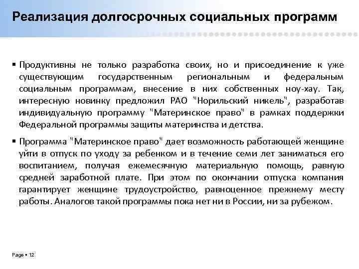 Реализация долгосрочных социальных программ Продуктивны не только разработка своих, но и присоединение к уже