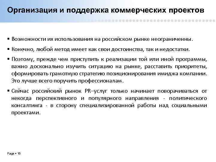 Организация и поддержка коммерческих проектов Возможности их использования на российском рынке неограниченны. Конечно, любой