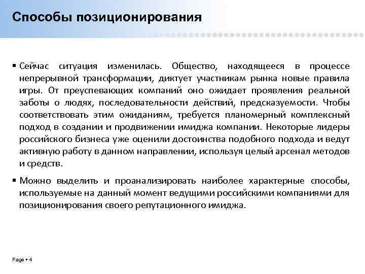 Способы позиционирования Сейчас ситуация изменилась. Общество, находящееся в процессе непрерывной трансформации, диктует участникам рынка