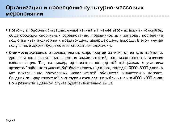 Организация и проведение культурно-массовых мероприятий Поэтому в подобных ситуациях лучше начинать с менее весомых