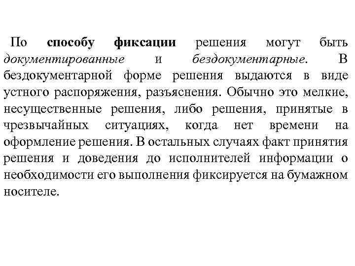 По способу фиксации решения могут быть документированные и бездокументарные. В бездокументарной форме решения выдаются