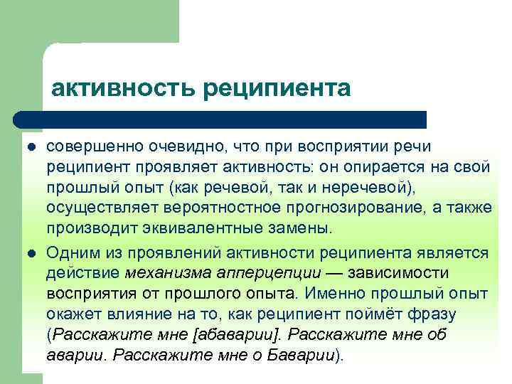 активность реципиента l l совершенно очевидно, что при восприятии речи реципиент проявляет активность: он