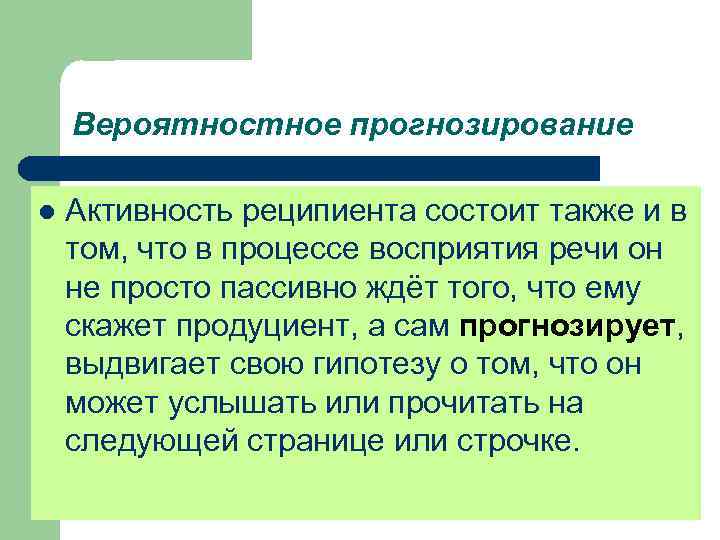 Вероятностное прогнозирование l Активность реципиента состоит также и в том, что в процессе восприятия