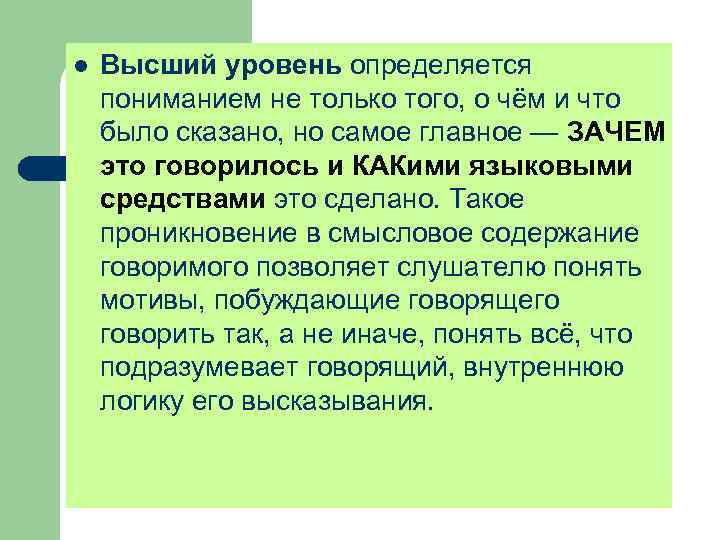 l Высший уровень определяется пониманием не только того, о чём и что было сказано,