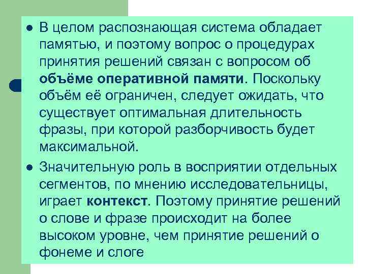 l l В целом распознающая система обладает памятью, и поэтому вопрос о процедурах принятия