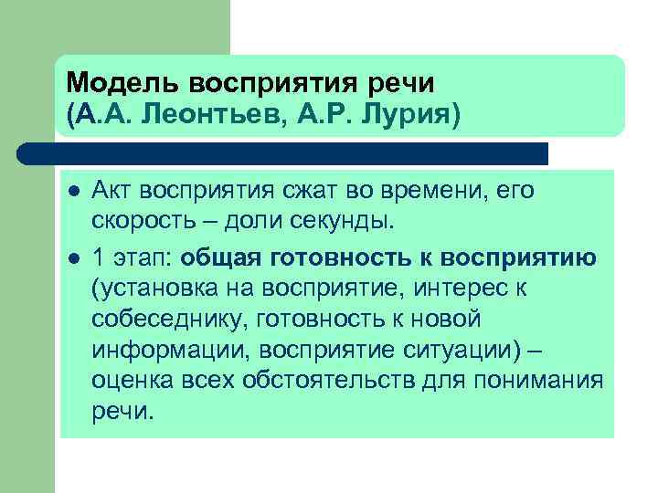 Модель восприятия речи (А. А. Леонтьев, А. Р. Лурия) l l Акт восприятия сжат