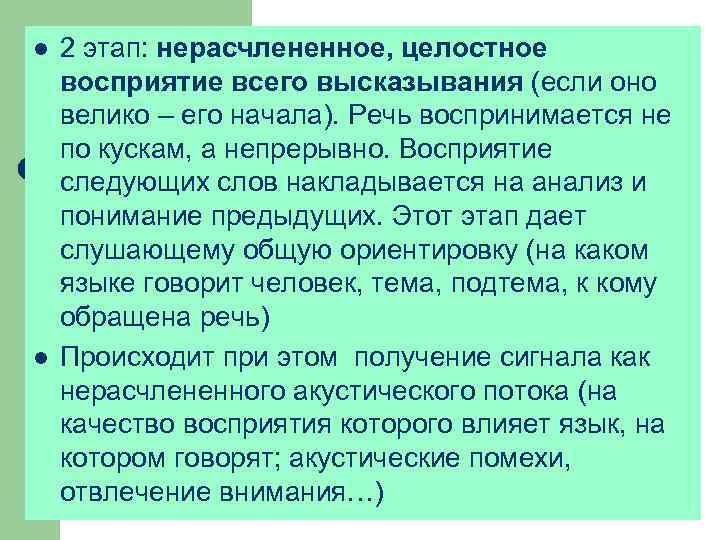 l l 2 этап: нерасчлененное, целостное восприятие всего высказывания (если оно велико – его