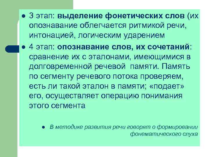 l l 3 этап: выделение фонетических слов (их опознавание облегчается ритмикой речи, интонацией, логическим