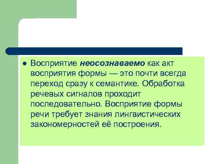 Восприятие речевых сигналов. Восприятие речи. Понимание речи.