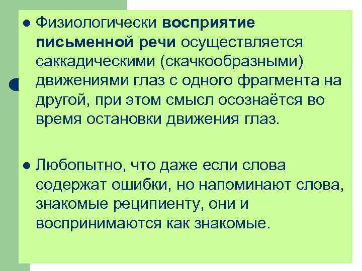 l Физиологически восприятие письменной речи осуществляется саккадическими (скачкообразными) движениями глаз с одного фрагмента на