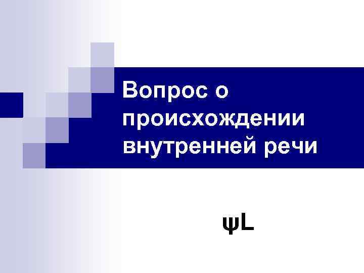Вопрос о происхождении внутренней речи ψL 