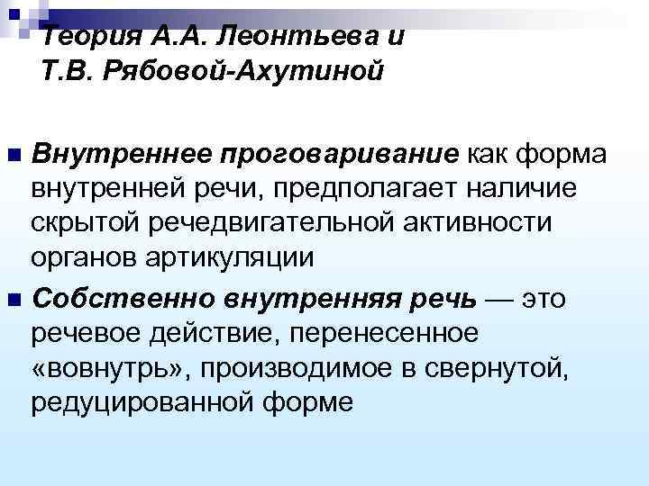 Наличие скрытой. Модель Леонтьева. Модель порождения речи Леонтьева Рябовой. Схема порождения речи а а Леонтьева. Модель Леонтьева Ахутиной.