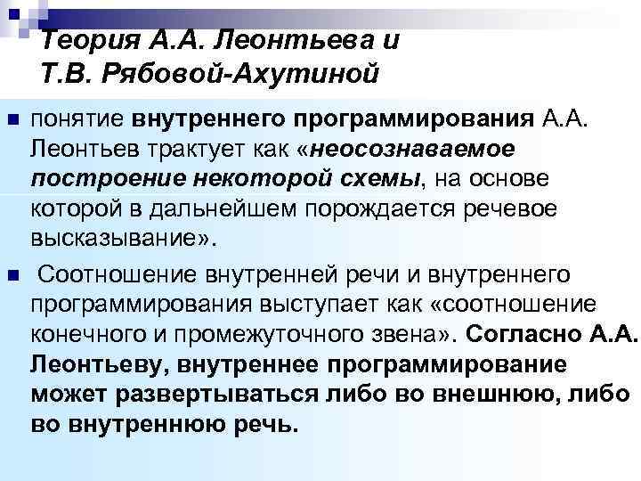 Теория внутреннего. Модель Леонтьева. Модель порождения речи Леонтьева Рябовой. Внутреннее программирование речевого высказывания это. Внутреннее программирование высказывания по Леонтьеву.