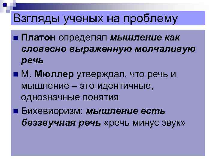 Взгляды ученых на проблему Платон определял мышление как словесно выраженную молчаливую речь n М.