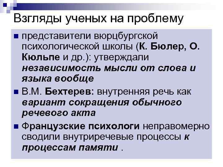 Взгляды ученых на проблему представители вюрцбургской психологической школы (К. Бюлер, О. Кюльпе и др.