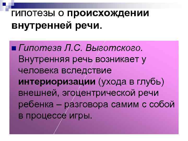 Внутренняя речь. Происхождение внутренней речи. Теории возникновения речи. Теории появления речи. Гипотезы возникновения речи у человека.