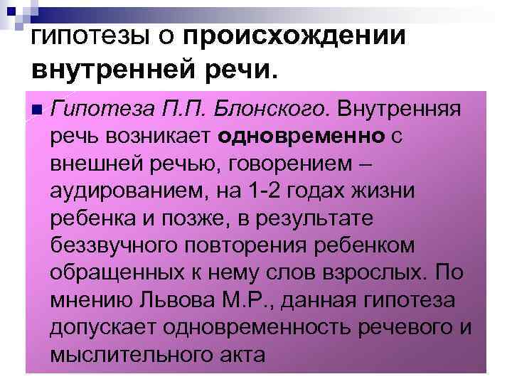 гипотезы о происхождении внутренней речи. n Гипотеза П. П. Блонского. Внутренняя речь возникает одновременно
