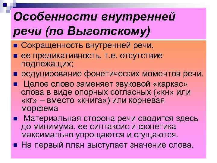 Речевые особенности. Особенности внутренней речи. Характеристики внутренней речи. Признаки внутренней речи. Отличительными особенностями внутренней речи.