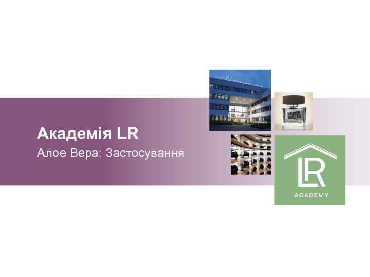 Академія LR Алое Вера: Застосування 