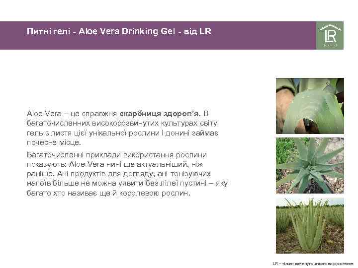 Питні гелі - Aloe Vera Drinking Gel - від LR Aloe Vera – це